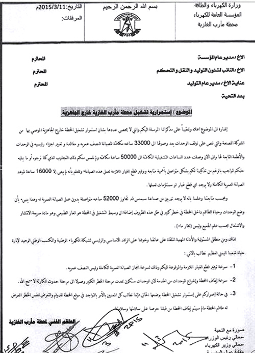 مذكرة رسمية موجهة إلى مدير عام مؤسسة الكهرباء والمدراء المختصين في المؤسسة بصنعاء