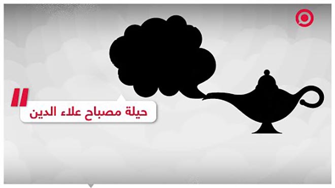 صحيفة الأيام محتالان يعرضان "مصباح علاء الدين الحقيقي" للبيع