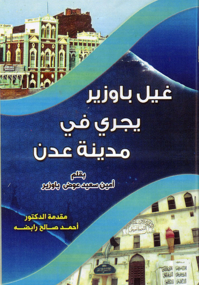 غلاف كتاب (غيل باوزير يجري في مدينة عدن)