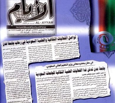 نماذج من تغطية صحيفة «الأيام» للفعاليات المشتركة نماذج من تغطية صحيفة «الأيام» للفعاليات المشتركة