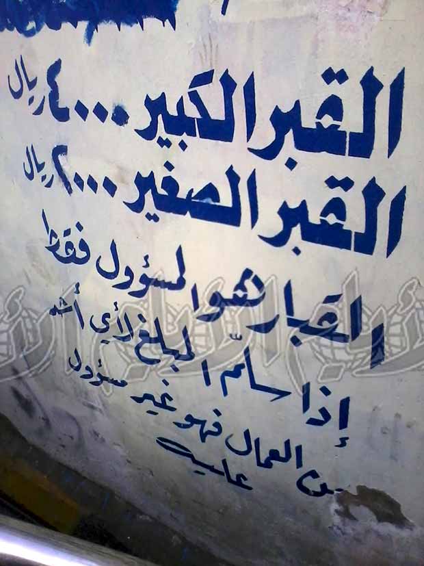 قائمة بأسعار القبور وتحذير في الأسفل
