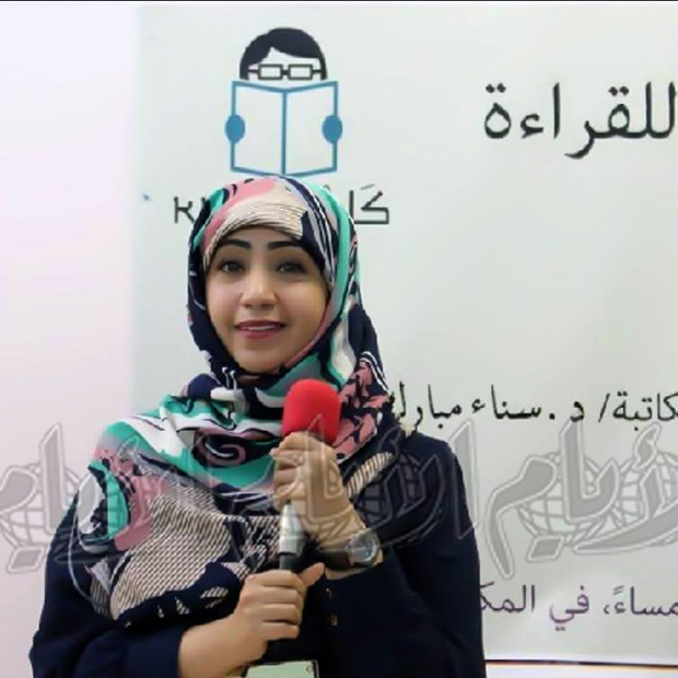 الكاتبة الشابة سناء مبارك الكاتبة الشابة سناء مبارك