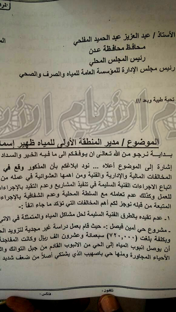 بلاغ وجه إلى محافظ العاصمة عدن عبد العزيز المفلحي