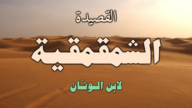 القصيدة الشمقمقية
