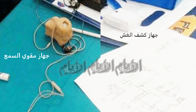 جهاز كشف الغش وجهاز مقوي السمع جهاز كشف الغش وجهاز مقوي السمع