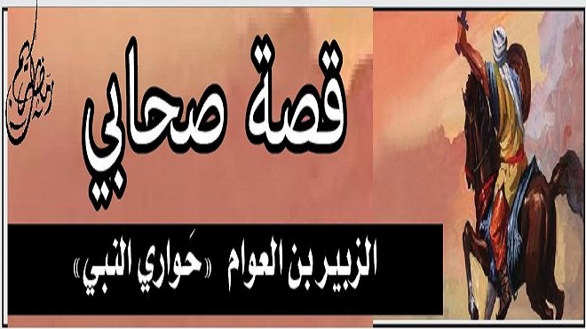 قصّة صحابي: الزبير بن العوام «حَواري النبي»