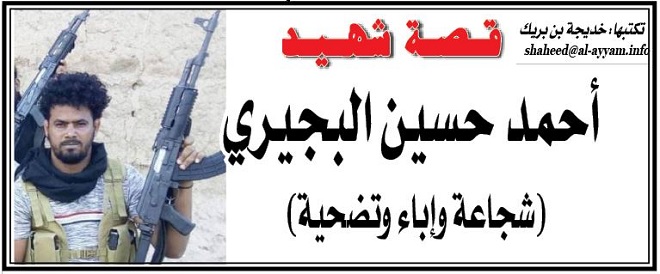 قصة شهيد:  أحمد حسين البجيري (شجاعة وإباء وتضحية)