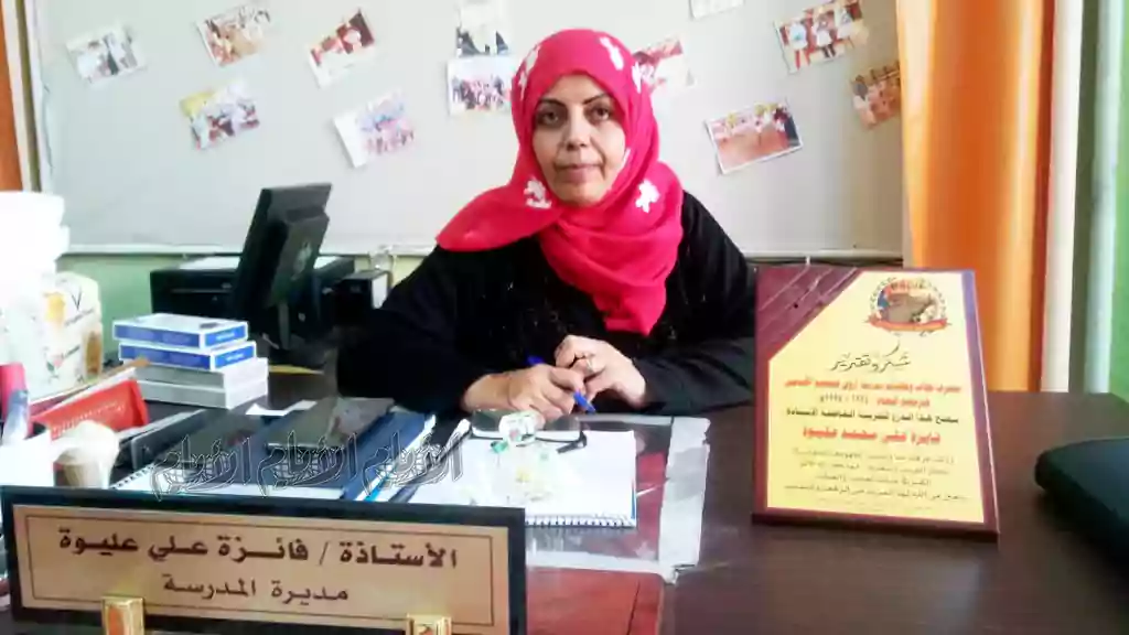 أ. فائزة علي مديرة مدرسة البيحاني الأساسية أ. فائزة علي مديرة مدرسة البيحاني الأساسية