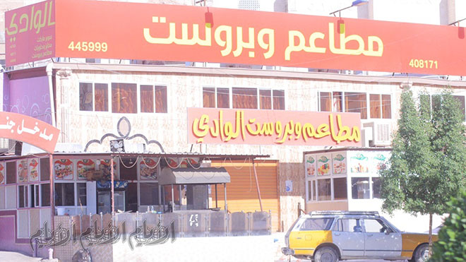 مطعم الوادي