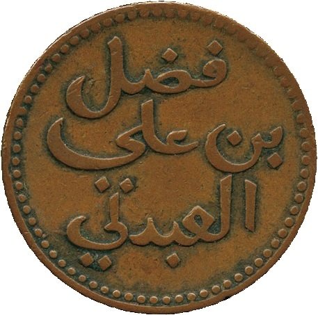 عملة خمسي او نصف بيسه