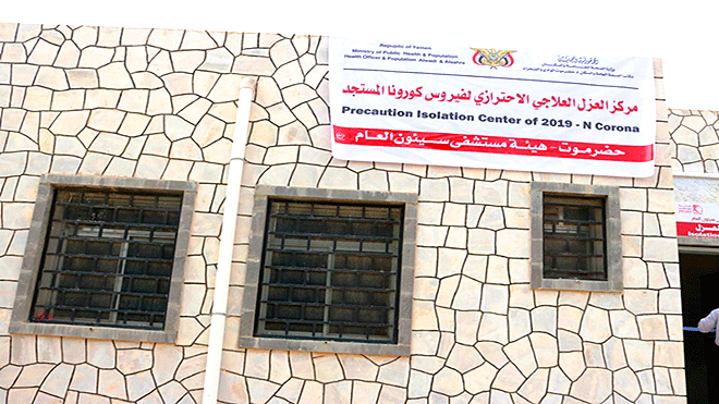 قسم العزل العلاجي بهيئة مستشفى سيئون العام