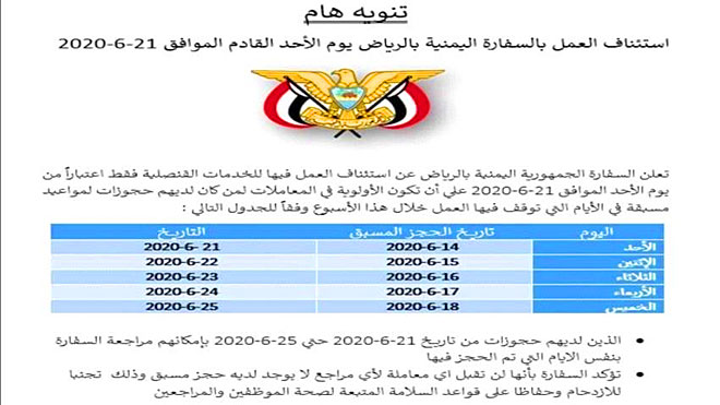 غدا.. استئناف عمل سفارة اليمن بالرياض وفق شروط غدا.. استئناف عمل سفارة اليمن بالرياض وفق شروط