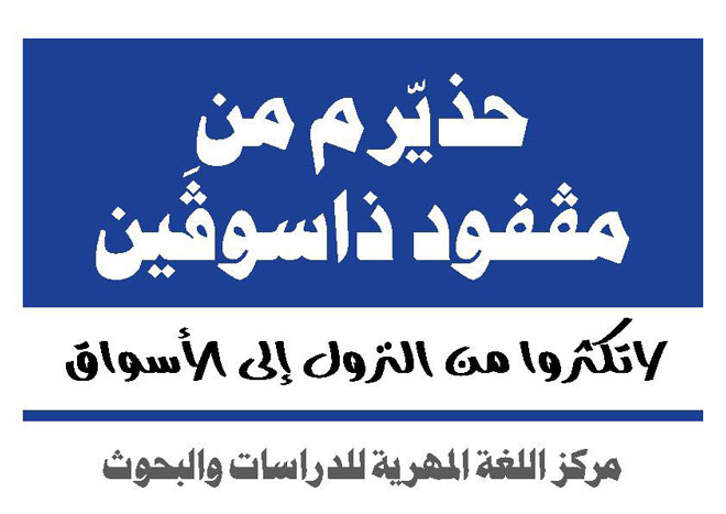عبارة كتبت باللغة المهرية مع ترجمتها باللغة العربية