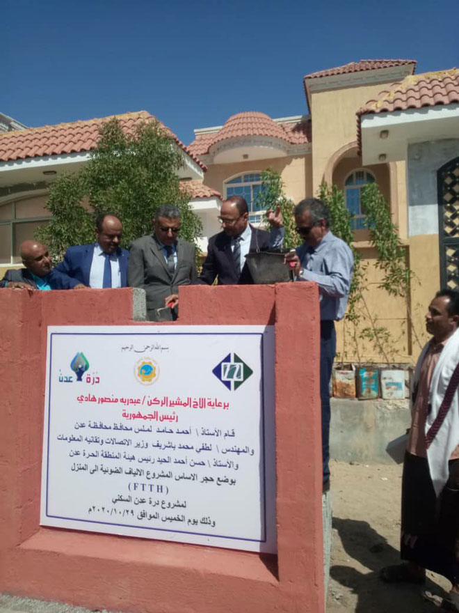 الوزير باشريف والاستاذ بدر معاون يضعان حجر الأساس لمشروع الألياف الضوئية إلى المنازل ( FTTH ) للمدينة السكنية درة عدن الوزير باشريف والاستاذ بدر معاون يضعان حجر الأساس لمشروع الألياف الضوئية إلى المنازل ( FTTH ) للمدينة السكنية درة عدن