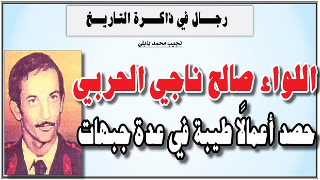 اللواء صالح ناجي الحربي.. حصد أعمالًا طيبة في عدة جبهات