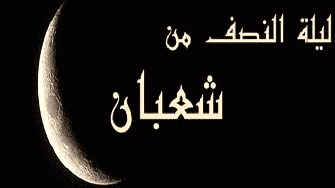 فضائل ليلة النصف من شعبان