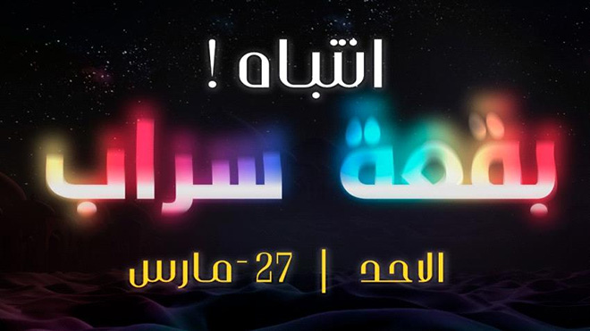 "بقعة سراب" مسرحية بعدن بمناسبة اليوم العالمي للمسرح