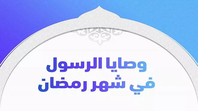 ​وصايا رسول الله في رمضان