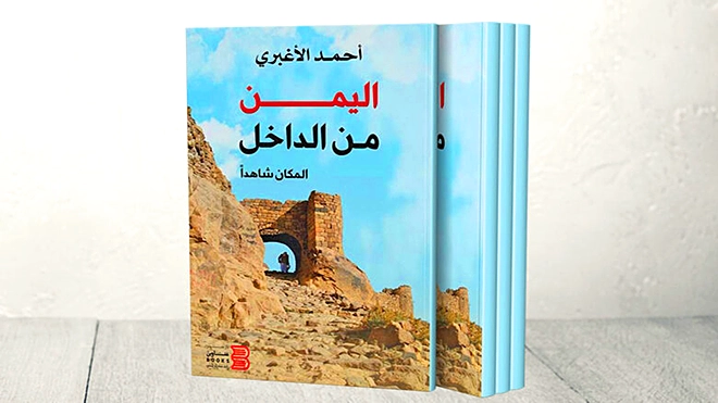 "اليمن من الداخل".. رحلات في أمكنة التاريخ