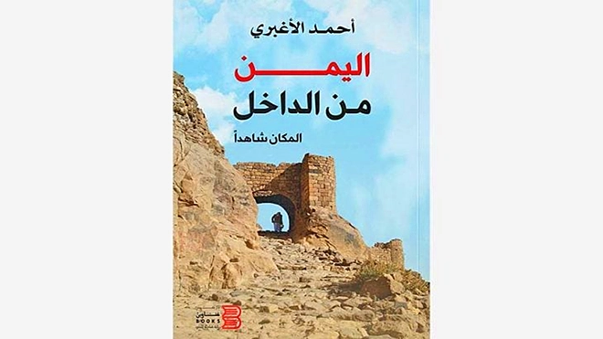 ثقافة البناء والمعمار الحربي في كتاب: «اليمن من الداخل.. المكان شاهدا» 