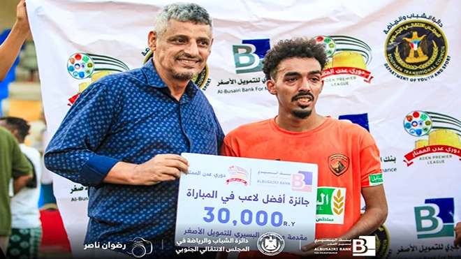 لاعب فريق شمسان (أحمد جلال الروني) لينال جائزة أفضل لاعب لاعب فريق شمسان (أحمد جلال الروني) لينال جائزة أفضل لاعب
