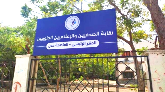 ​نقابة الصحفيين تحتفي بذكرى تأسيس صحيفة "14 أكتوبر" وتأبين الكاف