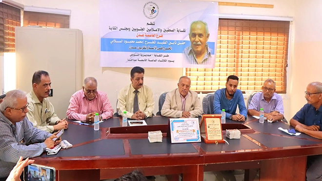 نقابة الصحفيين الجنوبيين تنظم فعالية لتأبين المخرج الإذاعي محمد السلامي نقابة الصحفيين الجنوبيين تنظم فعالية لتأبين المخرج الإذاعي محمد السلامي
