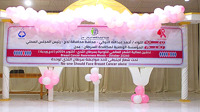 ​تدشين فعالية الشهر العالمي للتوعية بسرطان الثدي بلحج