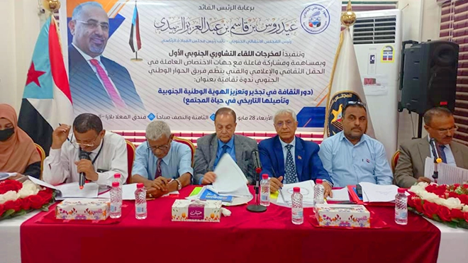 ​توصيات ندوة ثقافية بعدن تؤكد أهمية الثقافة في تعزيز الهوية الوطنية الجنوبية