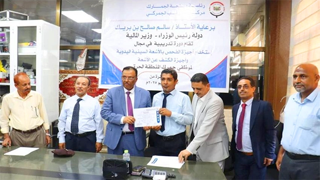 تأهيل 17 كادراً في جمرك المنطقة الحرة بعدن في مجال الفحص بالأشعة السينية