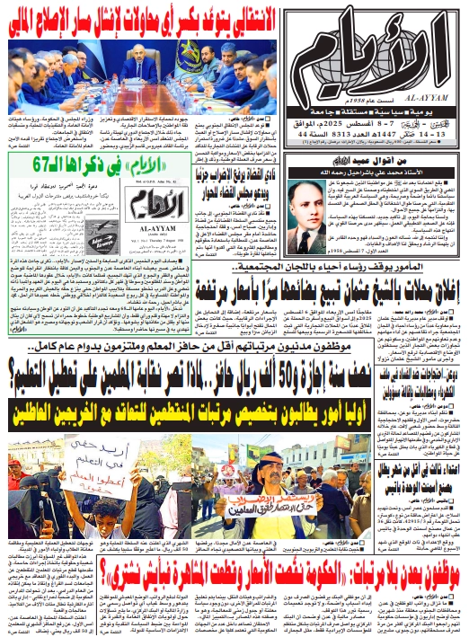 ​​​​​صحيفة "الأيام" لعددها 8313 الخميس - الجمعة الموافق 07 - 08 أغسطس 2025