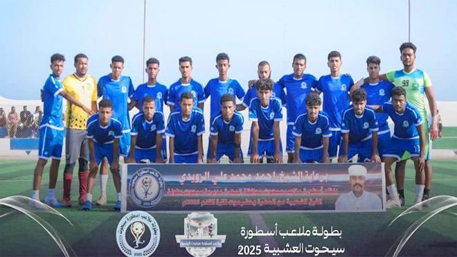 انطلاق بطولة ملاعب الأسطورة بمديرية سيحوت بالمهرة