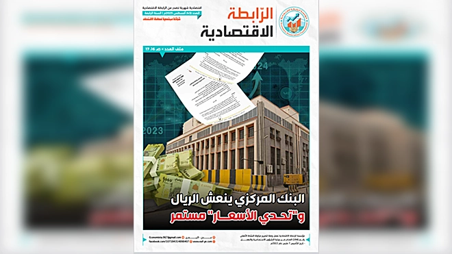 صدور العدد الثالث والأربعون من مجلة الرابطة الاقتصادية