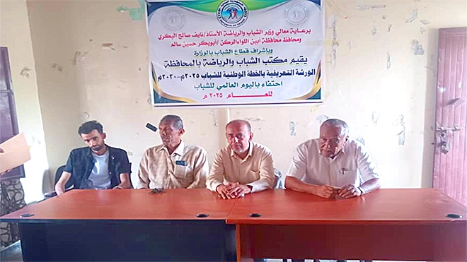 أبين.. ورشة تعريفية بالخطة الوطنية للشباب واحتفاء باليوم العالمي لهم