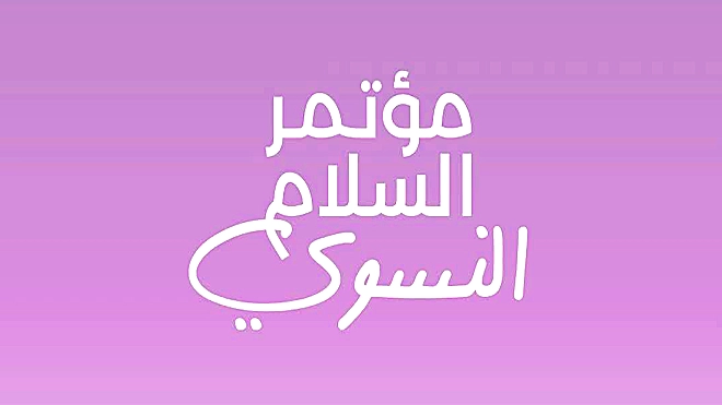 ​قيادات نسوية تجتمع في عمّان لتعزيز الفضاء المدني وإعادة تصور السلام