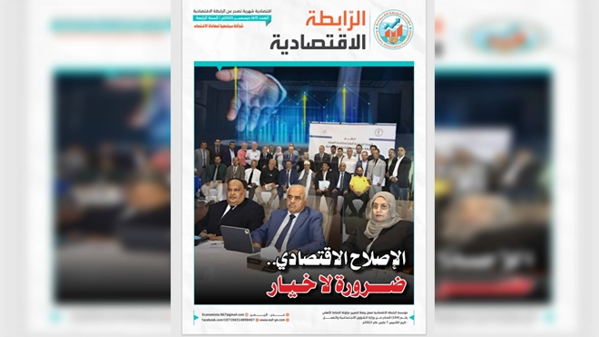 إصدار العدد 47 من مجلة الرابطة الاقتصادية