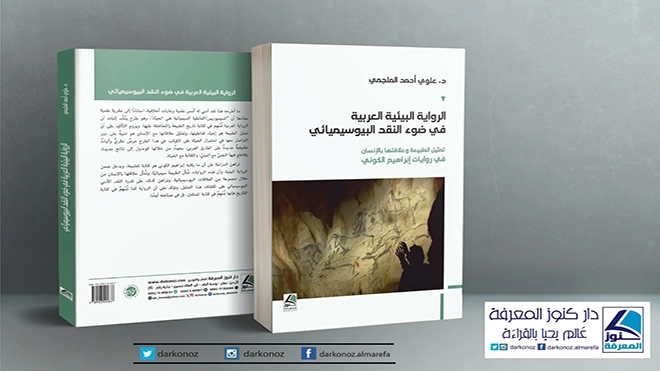 كاتب يمني يصدر أول دراسة عربية في النقد البيوسيميائي