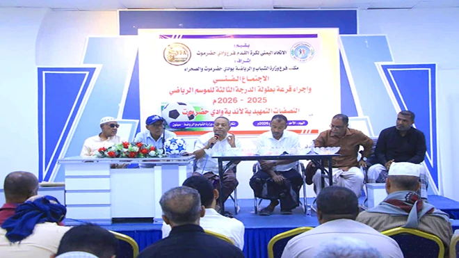 إجراء قرعة دوري الثالثة لأندية حضرموت الوادي والصحراء