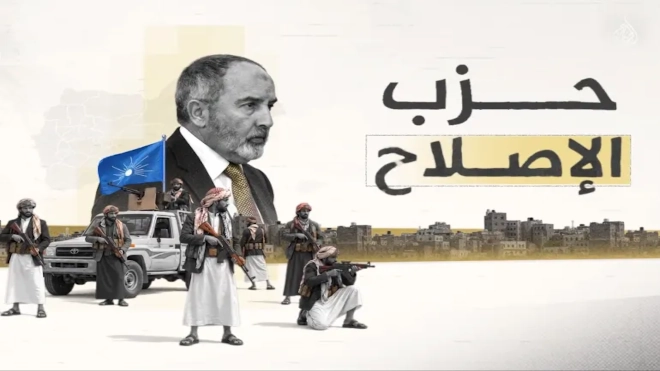 حزب التجمع اليمني للإصلاح أحد القوى السياسية الحاضرة في المعسكر المناهض للحوثيين