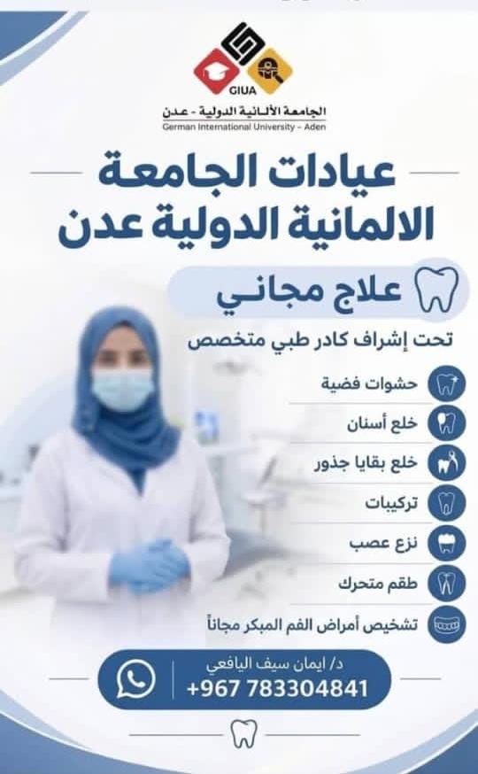 ​الجامعة الألمانية الدولية بعدن تقدم علاجا مجانيا لحالات الأسنان