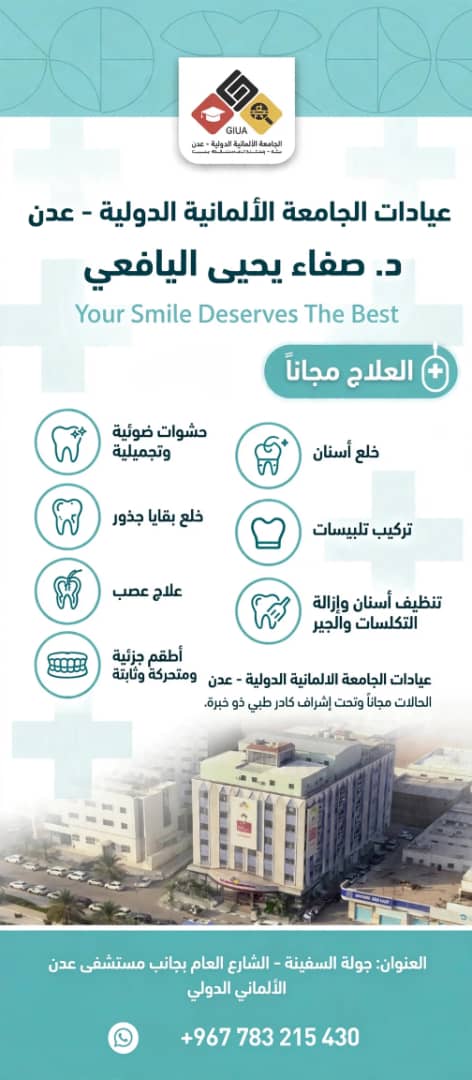 ​عيادات الجامعة الألمانية الدولية – عدن تقدم علاجا مجانيا للأسنان
