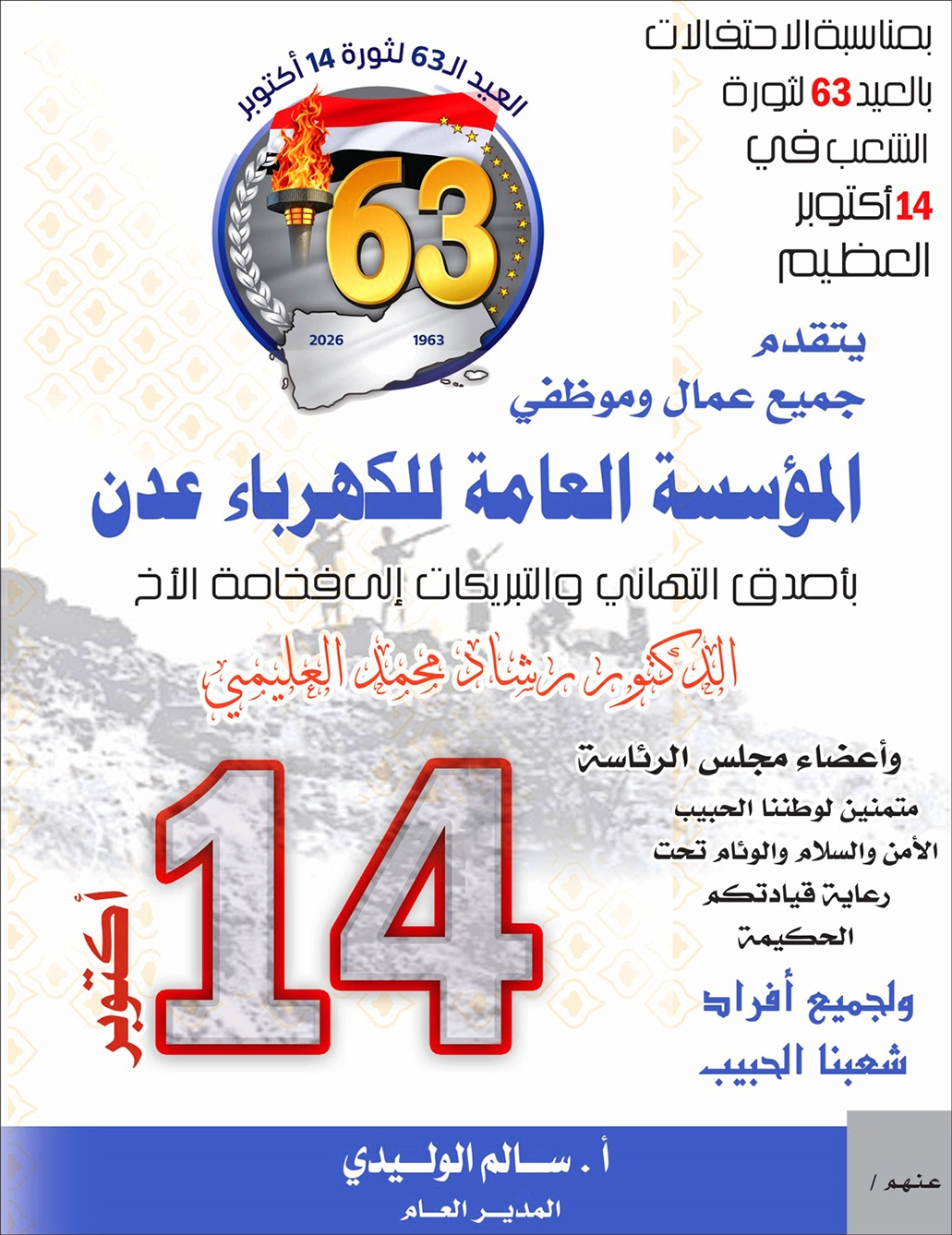 موظفو وعمال مؤسسة كهرباء عدن يهنون مجلس القيادة الرئاسي بمناسبة ذكرى 14 أكتوبر