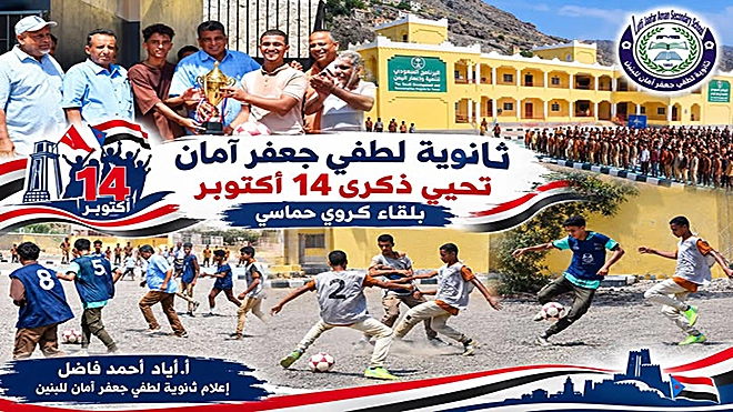 ​ثانوية لطفي جعفر أمان تحيي ذكرى 14 أكتوبر بلقاء كروي حماسي