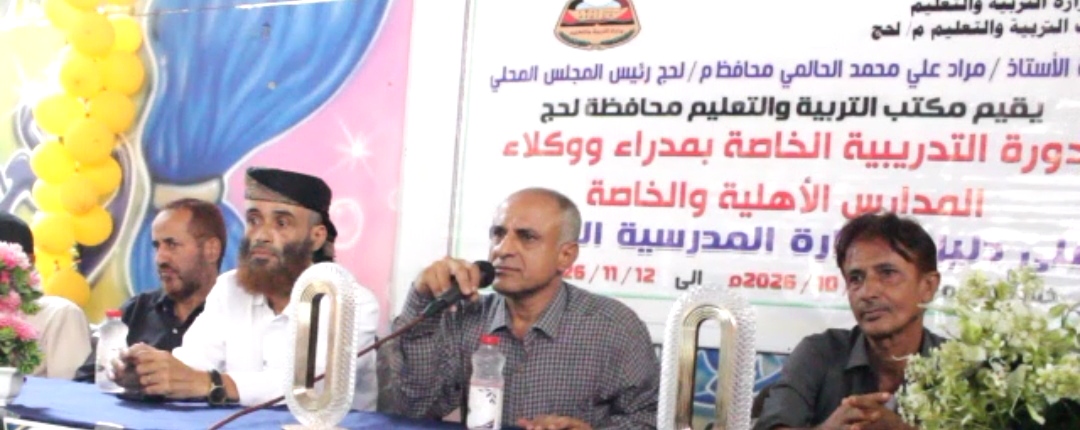 ​تأهيل كوادر 50 مدرسة أهلية في لحج